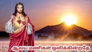 Video thumbnail of "ஆலய மணிகள் ஒலிக்கின்றதே, தியானபாடல், ஆராதனை பாடல், Tamil Christian song"