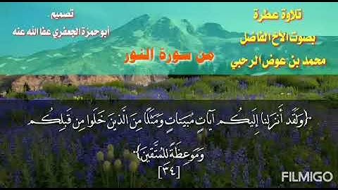 تلاوة عطرة من سورة النور/ بصوت الأخ الفاضل محمد بن عوض الرحبي