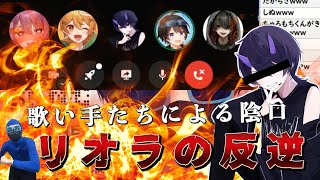 歌い手たちから陰口を言われてガチギレするリオラ！話を聞いてみるとまさかの展開に
