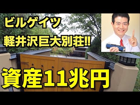 ビルゲイツの軽井沢の巨大別荘を見に行ってきた しなの鉄道 中軽井沢駅 世界一の大富豪 Bill Gates S Huge Second House In Karuizawa Japan Youtube