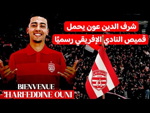 رسميا: شرف الدين عون ينضم للنادي الإفريقي! صفقة مجانية تشعل الميركاتو | هل هو الحل في الهجوم رسميا: شرف الدين عون ينضم للنادي الإفريقي! صفقة مجانية تشعل الميركاتو | هل هو الحل في الهجوم Thumbnail