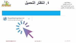 شرح طريقة حضور الاجتماعات بـ ـ Skype