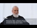 Митрополит Павел. Смысл жизни. Эфир 25.04.2020