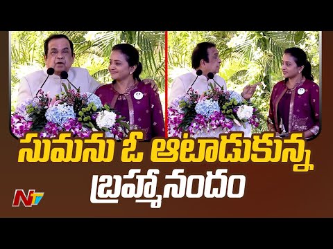 సుమను  ఓ ఆటాడుకున్న బ్రహ్మానందం | Ntv