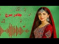 آهنگ هزارگی زیبا و جدید 2025 چادر سرخ با هوش مصنوعی New Hazaragi Song 2025 With AI 