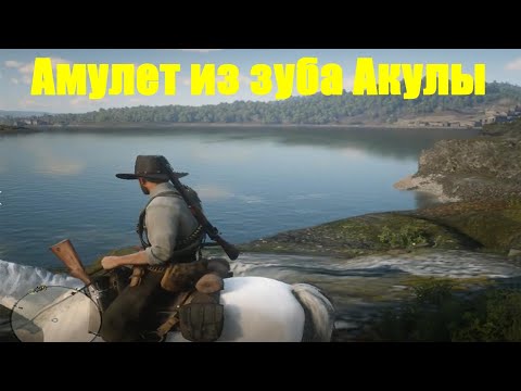 Red Dead Redemption 2 - Амулет из зуба Акулы