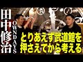 【田中修治×キンコン西野】とりあえず武道館を押さえてから考える