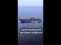 كانوا في طريقهم لأوروبا   مصرع    مصريا  في غرق قارب هجرة غير شرعية قبالة السواحل الليبية دندنها