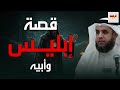 قصة إبليس ورواية أبيه سوميا قبل خلق آدم كما يرويها الشيخ نواف السالم 