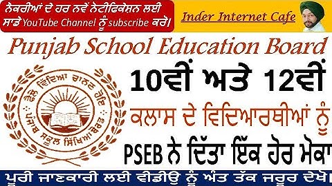 PSEB 10TH/12TH CLASS LATEST UPDATE 2022 l PSEB 10TH/12TH I-TERM RE-EXAM DEC 2021 l PSEB EXAM 2022