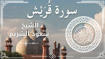 106 Surah Quraish  Al Sheikh Saud Al   Shuraim  الشيخ سعود الشريم   سورة قريش كاملة