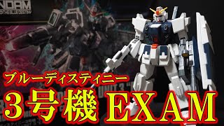 「HGUC1/144 ブルーディスティニー3号機EXAM」2連ビーム砲とシールドが新規造形で追加！最先端の可動域で神がかった膝立ちができる！【１号機・２号機との比較あり】