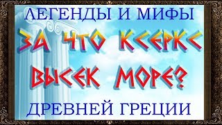 ✅ Сказки На Ночь. За Что Ксеркс Высек Море. Легенды И Мифы Древней Греции