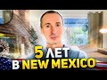 5 Лет в New Mexico - Подальше от "Наших"
