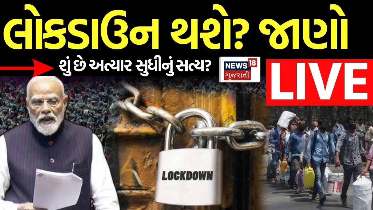 Lockdown News Updates LIVE | લોકડાઉન પર સૌથી મોટા સમાચાર | Iran War | PM Modi | Trump | N18G 