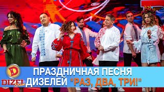 Праздничная песня «дизелей» "Раз, два, три!" | Дизель cтудио