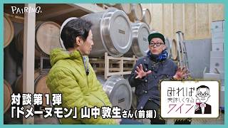 Wine Tastes Better When You Know① | Guest:Domaine Mont,Yamanaka