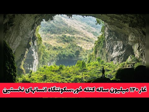 غار ۱۲۰ میلیون ساله کتله خور سکونتگاه انسانهای نخستین