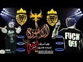 كلامي رصاص وبارود الأصطورة