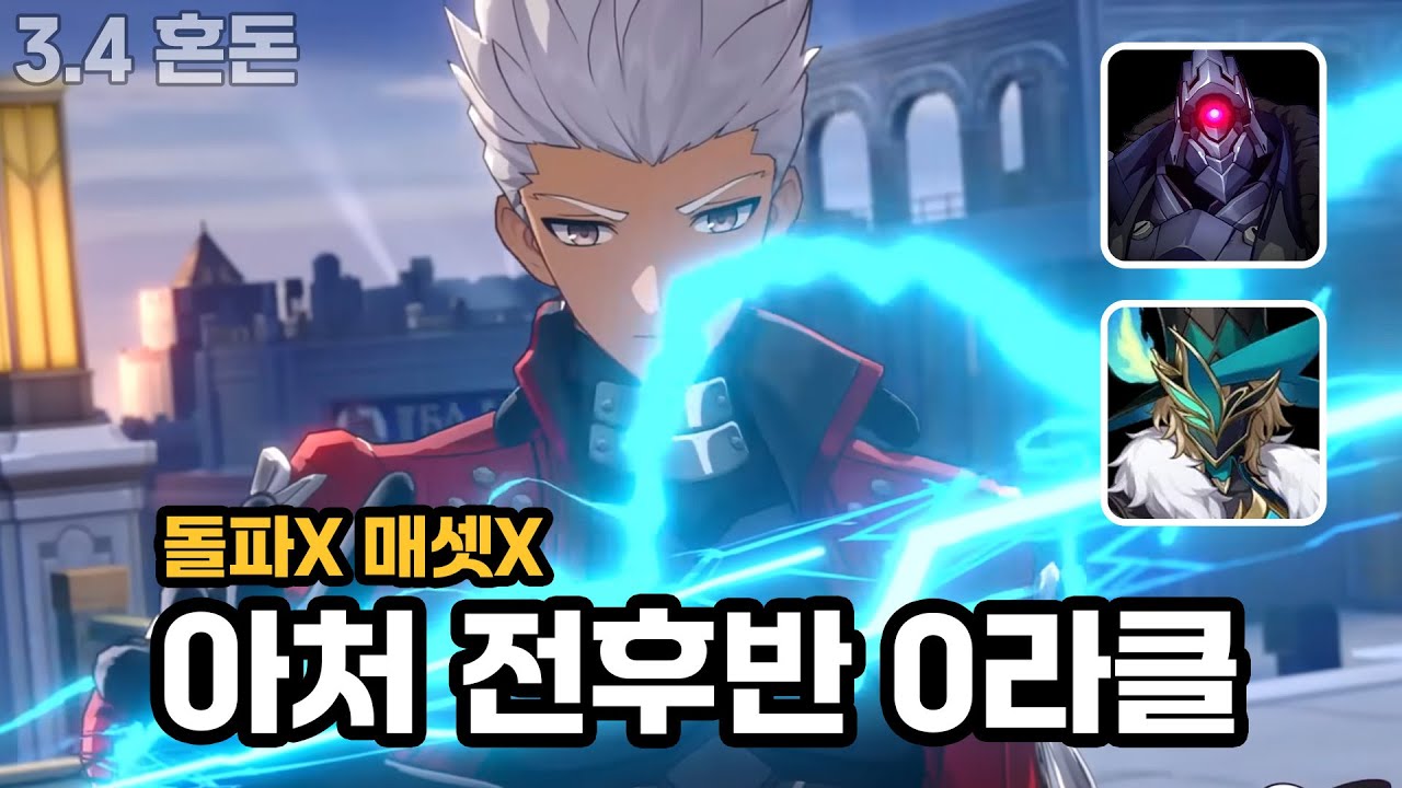 명전 아처 3.4 혼돈 전후반 0라클 |〈붕괴: 스타레일〉