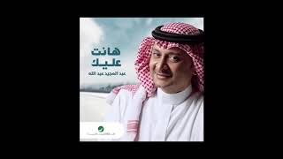 عبدالمجيد عبدالله - هانت عليك ٢٠٢٠ حصرياً