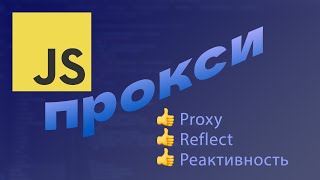 Что такое ПРОКСИ в JavaScript (Proxy)