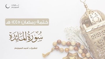 سورة المائدة كاملة || الشيخ د. أحمد بن نجيب السويلم || ختمة رمضان ١٤٤٥هـ