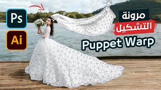 اسهل طريقة لتشكيل العناصر فى الفوتوشوب والاليستريتور - Puppet Warp in Photoshop & Illustrator