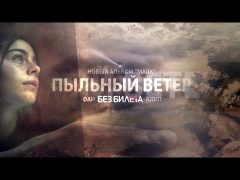 Пыльный ветер | Без билета (фан-клип) \\ (2018)