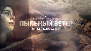 Пыльный ветер | Без билета (фан-клип) \ (2018)