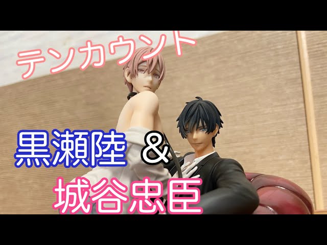 テンカウント]黒瀬陸＆城谷忠臣フィギュア開封！[フィギュア] - YouTube