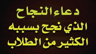 دعاء النجاح للأبناء في الامتحان وسرعة الحفظ وعدم النسيان وتقوية الذاكره بإذن الله ! hd