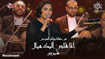 Sherine - Ana Alby Eleik Mayyal | شيرين - أنا قلبي اليك ميال | ليلة روائع الموجي 2023