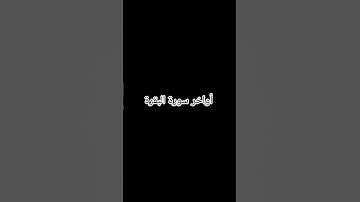 أواخر سورة البقرة #سورة_البقرة #surahalbaqarah #القرآن_الكريم #راحة_نفسية #صلوا_على_النبي