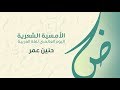 آمسية شعراء من الوطن العربي حنين عمر