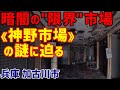 Deep兵庫 - 暗闇の"限界"市場《神野市場》の謎に迫る