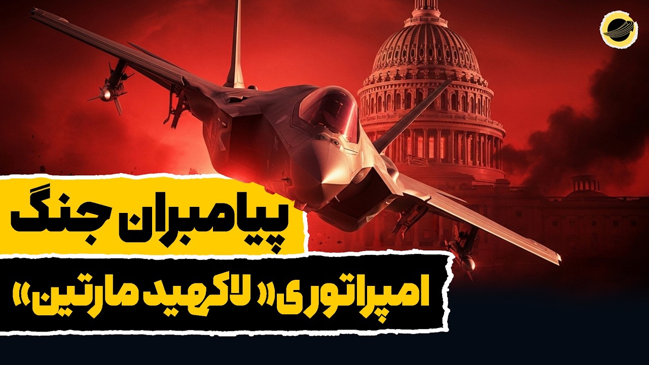 لاکهید مارتین چگونه بزرگترین شرکت نظامی جهان شد؟ (و دموکراسی را هک کرد!)