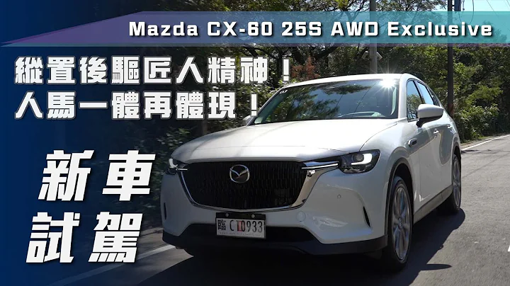 【新車試駕】Mazda CX-60 25S AWD Exclusive｜縱置後驅匠人精神！人馬一體再體現🔥【7Car小七車觀點】 - 天天要聞