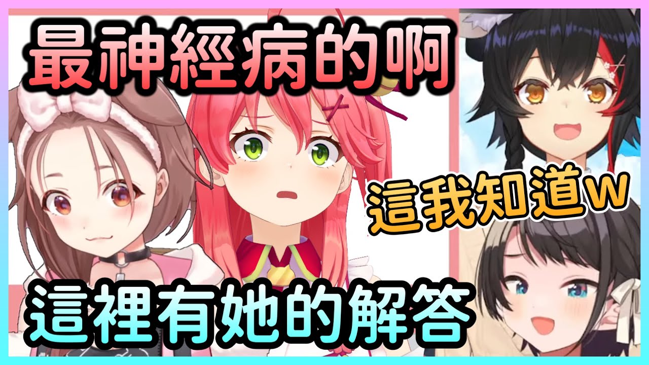 沁音為何要拿走觀眾的手指？解答到一半突然斷線w【さくらみこ/櫻巫女×大空スバル/大空昴×大神ミオ/大神澪】【Hololive中文】