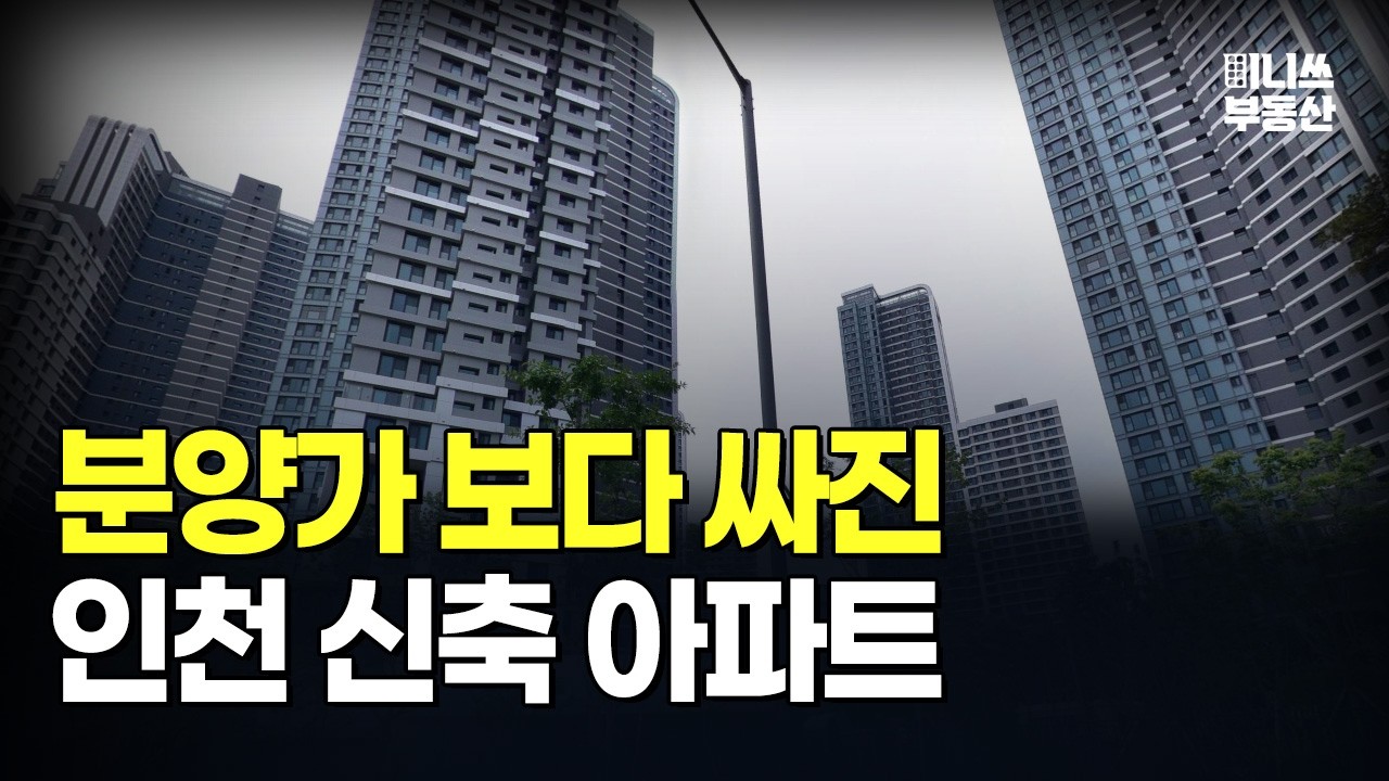 분양가보다 싸진 가격에 대성통곡하는 집주인들. 인천 신축 아파트 TOP7 [집값 상황 458편]