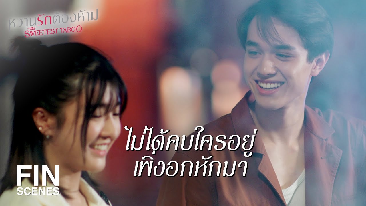 FIN | เธอออกตัวแรงมากเลยว่าไม่ชอบเรา | หวานรักต้องห้าม EP.14 | Ch3Thailand