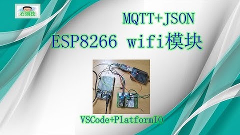 VSCode开发ESP8266 WIFI模块程序来通过MQTT发送JSON数据到服务器(2020.11)