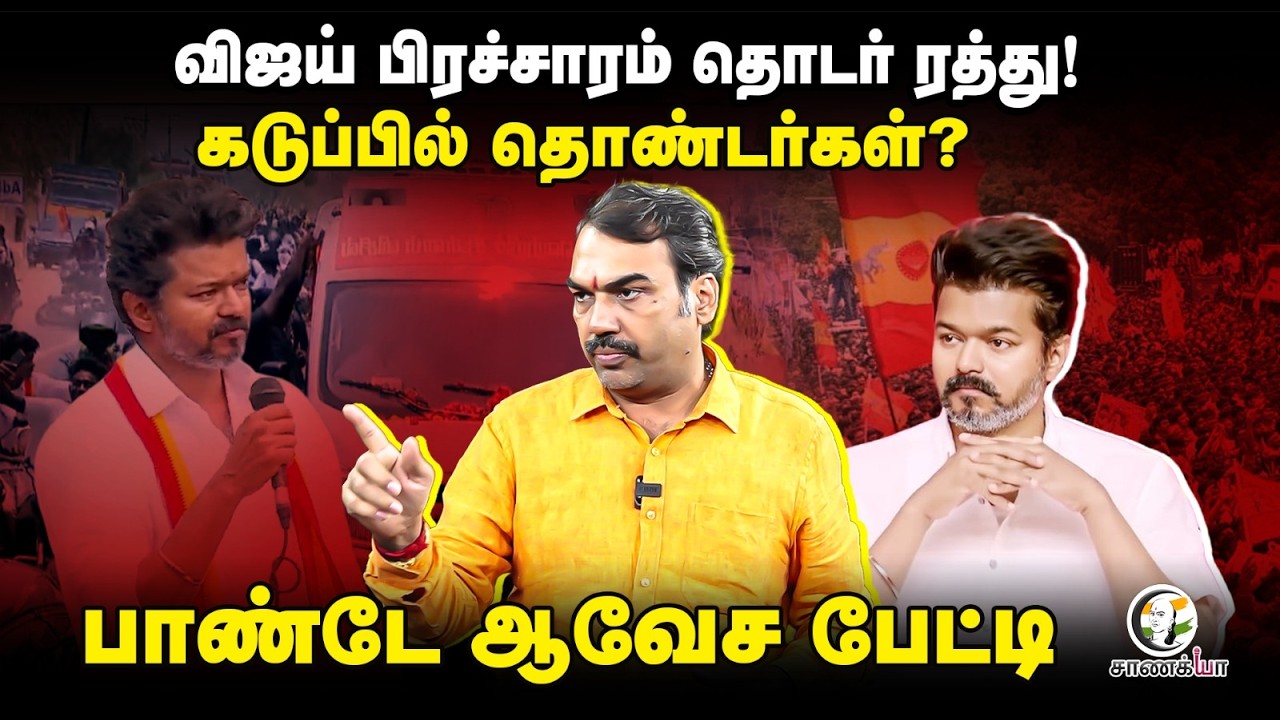⁣Rangaraj Pandey On Vijay's Campaign Cancelled | TVK | DMK | Stalin | ADMK | EPS | TN Election 2026