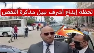 لحظة ايداع محامي محمد عادل مذكرة النقض للطعن في حكم اعدام محمد عادل في قضية قتل نيره اشرف