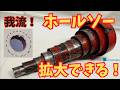 【ステップホールソー?】こんな使い方もできる!我流!