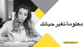 د.سمية الناصر | معلومة تغير حياتك