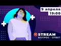 Громокошки. Stream. Анна Горбоконенко отвечает на ваши вопросы!