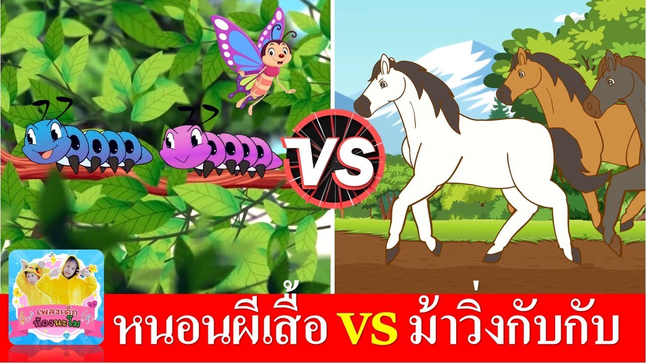หนอนต้วมเตี้ยม vs ม้าวิ่งกับกับ | สื่อการเรียนรู้สำหรับเด็ก เรียนรู้เรื่องสัตว์ | เพลงเด็กในตำนาน