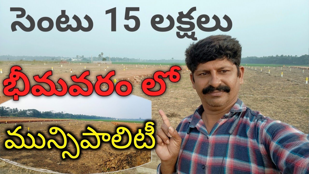 సెంటు 15 లక్షలు భీమవరం లో మున్సిపాలిటీ 