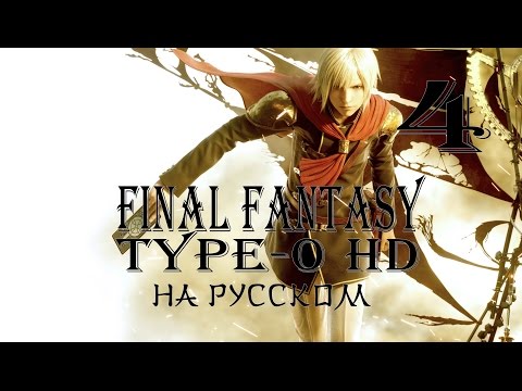 Основы основ. Final Fantasy Type-0 HD прохождение на русском. Серия 4. Final Fantasy Тип-0.